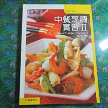 【鑽石城二手書】高職教科書 99課綱 高職 餐旅群 中餐烹調實習 II 2  課本 龍騰出版 F 沒寫.有寫名字