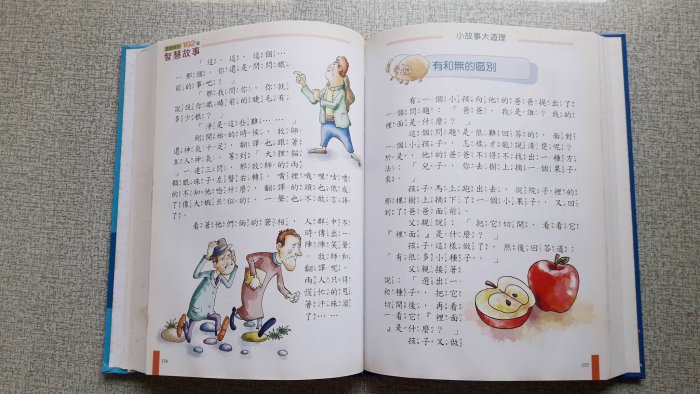 小故事大道理：影響孩子一生的102個故事 智慧故事 幼福出版