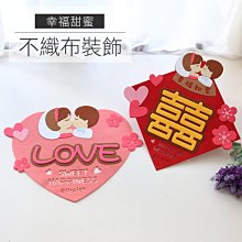 門貼 婚禮 結婚 情人節 告白  ( 幸福甜蜜不織布裝飾 )  居家佈置 創意 可愛 新婚 恐龍先生賣好貨