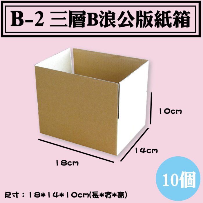 特價【紙箱 B02】18*14*10公分，10個/組，宅配專用紙箱.郵局規格紙箱.多種尺寸寄貨用紙箱