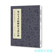 【福爾摩沙書齋】歷代名碑名帖實臨叢書：翁志飛實臨解析九成宮碑