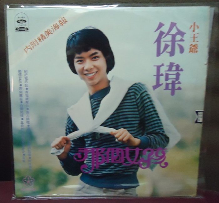 【音樂年華】徐瑋- 那個女孩/ 別把我忘記 /1977 海山唱片