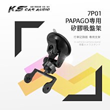 7P01【Papago P系列專用-矽膠吸盤架】行車記錄器支架 P2.P1.P1W.P1X.P1pro.P0｜岡山破盤王