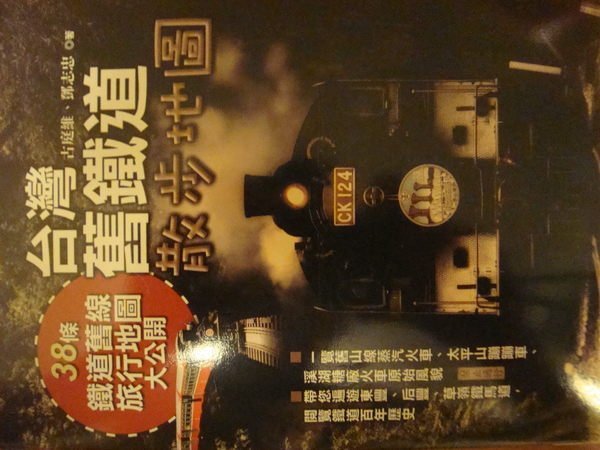 全新未拆台灣舊鐵道散步地圖 直購價300元含郵