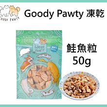 Goody Pawty 鮭魚粒 凍乾 50g 100%原肉 冷凍乾燥 寵物零食 狗零食 貓零食 貓狗食用