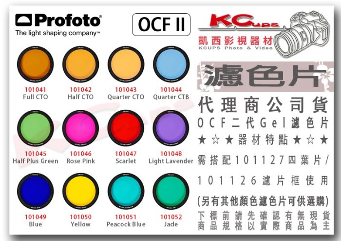 凱西影視器材 【 Profoto OCF 二代 Gel Scarlet 101047 濾色片 】色溫片