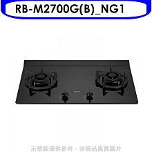 《可議價》林內【RB-M2700G(B)_NG1】大本體雙口爐極炎爐瓦斯爐(全省安裝)(7-11商品卡300元)