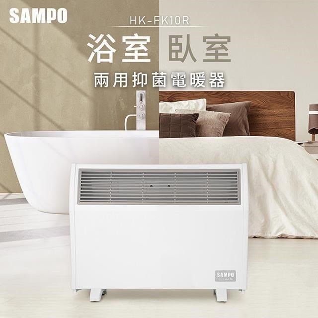 ❤超值價❤SAMPO聲寶 浴室/臥房 兩用 抑菌 電暖器 HX-FK10R 浴臥兩用