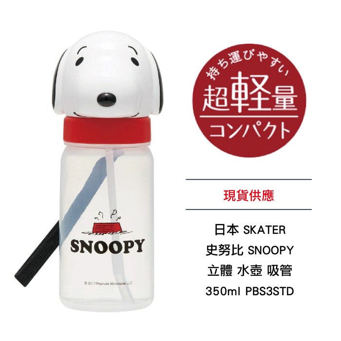 日本 SKATER 史努比 SNOOPY 立體水壺 吸管 350ml PBS3STD