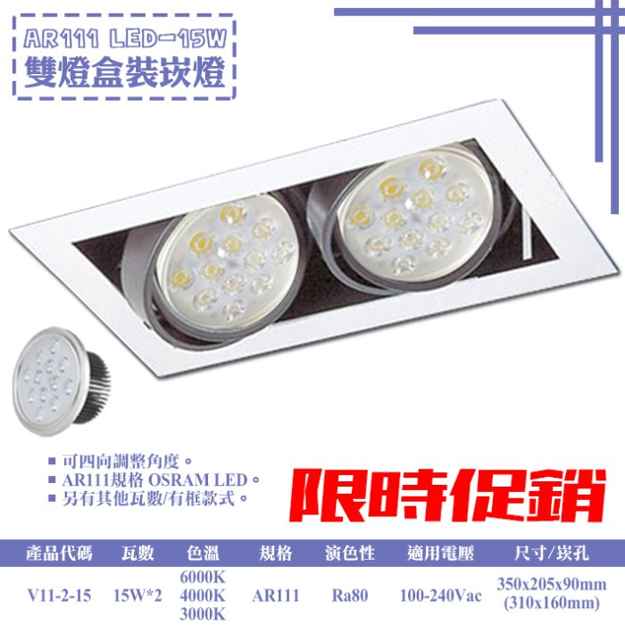 ❀333科技照明❀(V11-2-15)LED-15W AR111雙燈盒裝崁燈 可調角度 OSRAM LED 全電壓