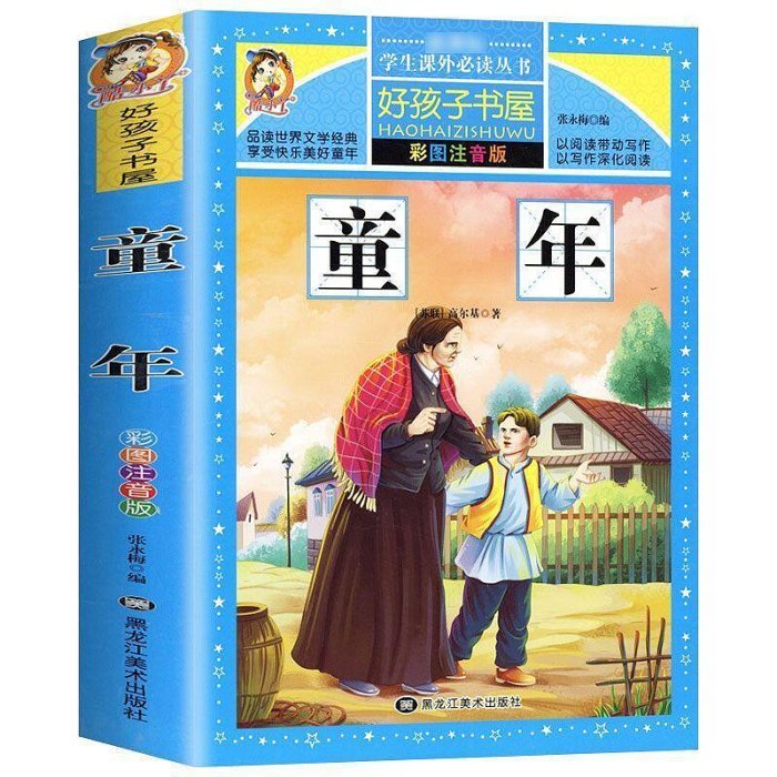 童年 愛的教育正版彩圖注音版加厚大開本 兒童經典課外閱讀文學書【書海世界】