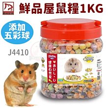 汪旺來【歡迎自取】鮮品屋鼠糧1000g(添加五彩球)桶裝1公斤J4410倉鼠飼料，楓葉鼠、黃金鼠、銀狐、老公公等