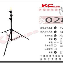 凱西影視器材 KUPO 028 三節式 快收 燈架 自動收合 工作高度75.5-247cm 荷重3kg 婚禮 活動紀錄