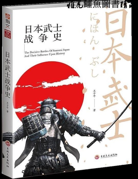 日本武士戰爭史 王子午 2018-99 吉林文史出版社