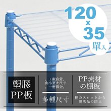 配件【適用 120X35cm】透光塑膠PP墊板【架式館】波浪架/電鍍/鐵力士架/收納櫃/組合架/鐵架衣櫥