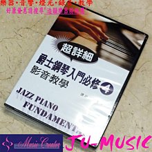 造韻樂器音響- JU-MUSIC - 爵士鋼琴入門必修影音教學 （四）（附一片DVD）另有 一 二 三