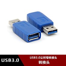 高速USB3.0公對母加長頭AM公轉AF母轉接頭USB3.0 AM/AF延長轉換頭 w1129-200822[40767