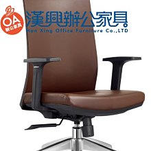 【漢興OA辦公家具905A款】  新品透氣皮主管椅 全新款式    舒適柔軟皮.特製棕色系列