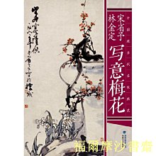 【福爾摩沙書齋】中國現當代名家畫范——宋省予、林金定寫意梅花