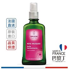 Weleda 薇蕾德 野玫瑰植萃按摩油 100ml【巴黎丁】