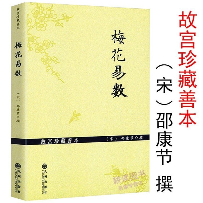 【 】梅花易數故宮珍藏善本邵康節占卜預測學講義算卦書邵雍周易邵氏學邵子神數圖解邵子易數全集非白 圖書 書籍