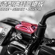 三重賣場 FORCE 專用 油缸蓋 主缸蓋 總棒蓋 油蓋 CMC鋁合金 BWSR SMAX 雙碟車系 碟煞油蓋force