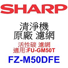 請先洽【泰宜電器】SHARP 夏普 FZ-M50DFE 活性碳 濾網 【適用 FU-GM50T 空氣清淨機】