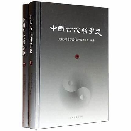 中國古代哲學史 (上下) 復旦大學哲學系中國哲學教研室編著  上海古籍出版社  9787532560288  簡體書