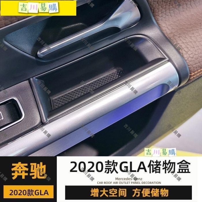 【吉川易购】賓士 Benz奔馳2020款GLA200內飾改裝車門扶手儲物盒GLA用品中央收納箱隔層