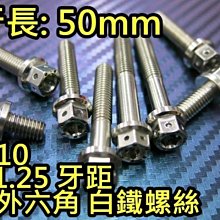 晶站 86部品 內外六角 白鐵螺絲 M10 50mm 牙距 P1.25 造型螺絲 內外六角螺絲 不生鏽 多種規格