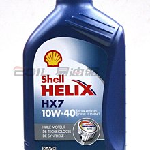 【易油網】Shell HELIX HX7 10W40 機油 SN級