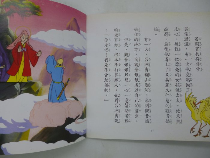 【月界二手書店2】觀音娘娘山－小袋鼠親子童話屋．臺灣童話 29．新版（絕版）_上人文化出版　〖少年童書〗DCB