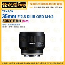 TAMRON 35mm F/2.8 Di III OSD M1:2 Sony E 接環 (F053) 定焦鏡頭 公司貨