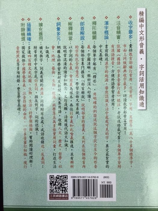 【JC書局】 三民出版 精編 活用辭典 特價78折