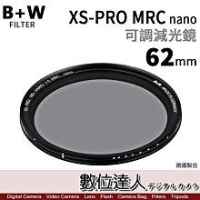 【數位達人】B+W XS-PRO ND Vario MRC nano 62mm 可調減光鏡 / 德國原裝進口