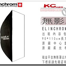凱西影視器材 Elinchrom 原廠 90X110cm 無影罩 柔光罩 出租 不含 棚燈 燈架