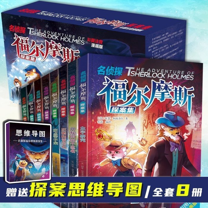 名偵探福爾摩斯探案集全集8冊 注音版禮盒裝破案小~熱賣款！-默認最小規格價格