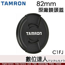 【數位達人】騰龍 Tamron 82mm C1FJ 原廠鏡頭蓋 快扣 適用各品牌 82口徑鏡頭