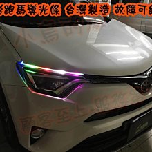 【小鳥的店】豐田 2013-2018 RAV4 4.5代 七彩跑馬 導光條 雙色 LED光條 方向燈 流水燈台製