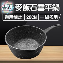 【晶站】現貨 麥飯石雪平鍋 麥飯石 鍋子 煎鍋 火鍋 煮泡麵 20cm 不沾鍋 雪平鍋