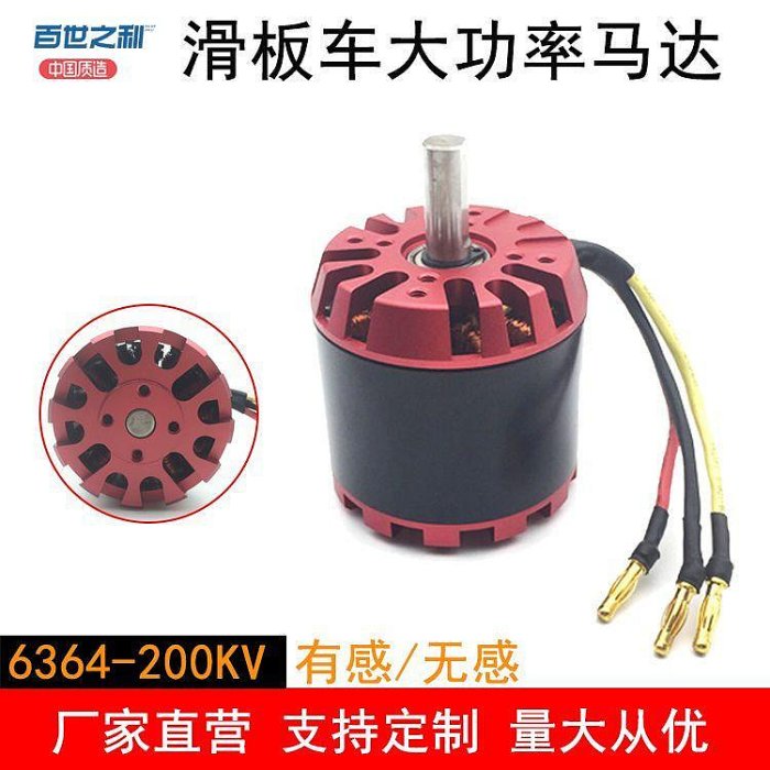 新款6364-200kv 有感無感無刷電機 滑板車電動車四輪驅動馬達~不含運