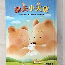 【書寶二手書T1／兒童文學_BUS】晴天小天使_戶田和代,  周姚萍