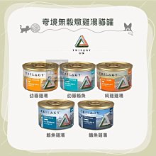 單罐（TRILOGY奇境）無穀燉雞湯貓罐。5種口味。55g。泰國製