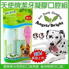 COCO【】天使牌好口氣潔牙組( 凝膠+口腔噴霧+矽膠指尖牙刷*1)Angels' Bright犬貓牙膏/解決口腔異味