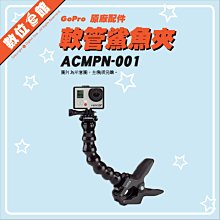 ✅免運費✅台灣公司貨 GoPro 原廠配件 ACMPM-001 鯊魚軟管夾 鯊魚夾 蟹鉗夾 大力夾 鵝頸管 快拆