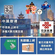 【吳哥舖】中國聯通 中港澳三地共用(不支援電話簡訊)、 7天(每天2GB)超過降速、 310元