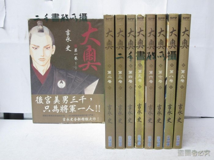 【二手書殿】大奧 1-9 吉永史 尖端