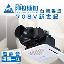 708V異味阻斷型換風扇 新世紀 通風扇 ALASKA阿拉斯加【東益氏】售台達電子 中一電工 三菱 樂奇 國際牌 通風扇