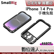 【數位達人】Smallrig 4075 金屬手機支架 帶冷靴 適用於 iphone 14 pro／手機殼 兔籠