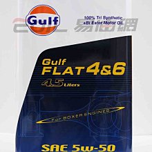 【易油網】【缺貨】Gulf FLAT 4&6 4.5L 海灣 三向酯 全合成機油 ENEOS HONDA